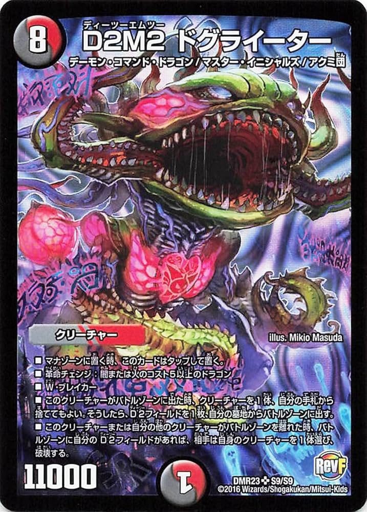 Amazon.co.jp: デュエルマスターズ DMR23 S9/S9 D2M2 ドグラ